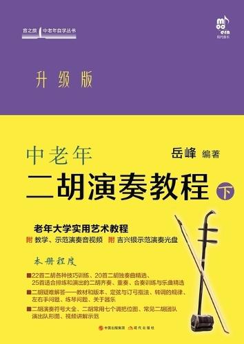 Erhu Performance Tutorial for Middle-Aged and Elderly Learners: Volume 2/中老年二胡演奏教程.下