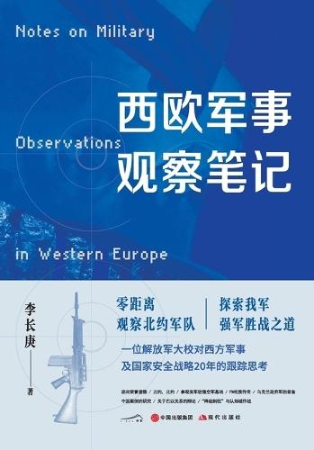 Observations on Western European Military Affairs/西欧军事观察笔记