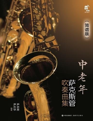 Saxophone Songbook for Middle-Aged and Older Adults: Numbered Notation Edition/中老年萨克斯管吹奏曲集：简谱版