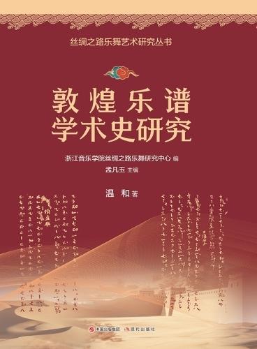 A Study on the Academic History of Dunhuang Musical Scores/敦煌乐谱学术史研究