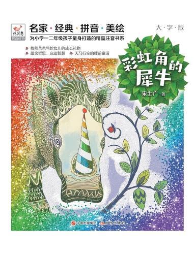 Happy Reading Bird: The Rhinoceros with a Rainbow Horn/悦阅鸟：彩虹角的犀牛