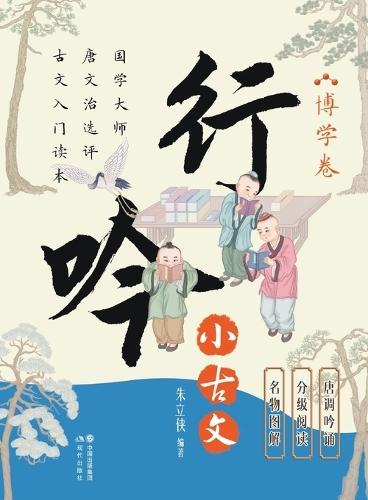 Wandering Chants of Classical Chinese Prose: The Volume of Erudition/行吟小古文.博学卷