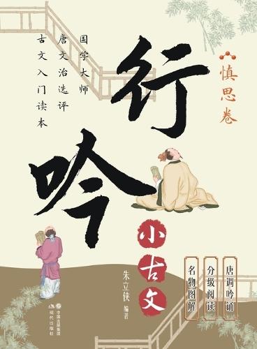 Wandering Chants of Classical Chinese Prose: The Volume of Prudent Reflection/行吟小古文.慎思卷