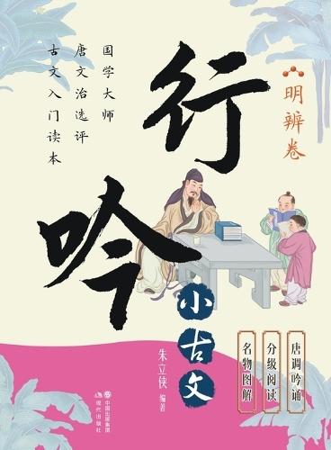 Wandering Chants of Classical Chinese Prose: The Volume of Clear Discernment/行吟小古文.明辨卷