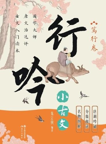 Wandering Chants of Classical Chinese Prose: The Volume of Dedicated Practice/行吟小古文.笃行卷