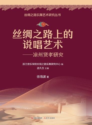Rap Art on the Silk Road: A Study of Liangzhou Xianxiao/丝绸之路上的说唱艺术：凉州贤孝研究