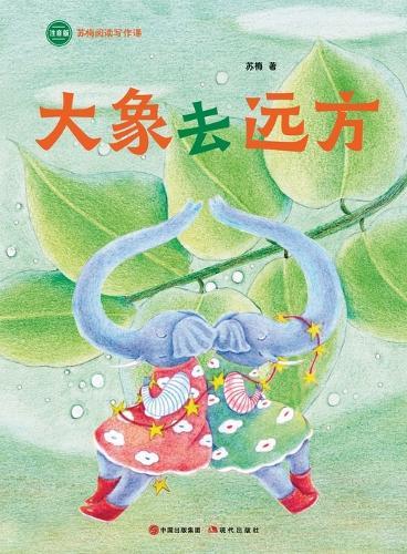 Elephant Goes on a Journey: Su Mei Reading and Writing Course/大象去远方（苏梅阅读写作课）
