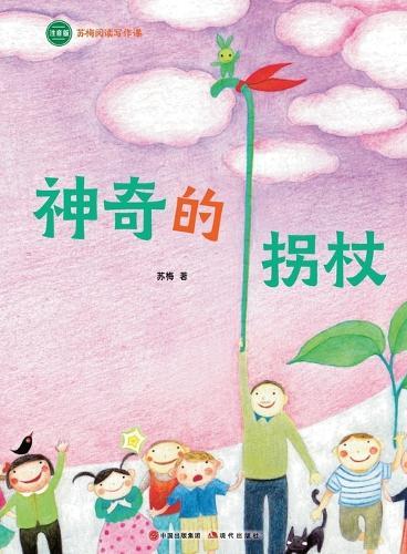 The Magical Walking Stick: Su Mei Reading and Writing Course/神奇的拐杖（苏梅阅读写作课）