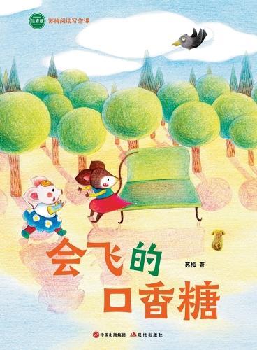 The Flying Chewing Gum: Su Mei Reading and Writing Course/会飞的口香糖（苏梅阅读写作课）