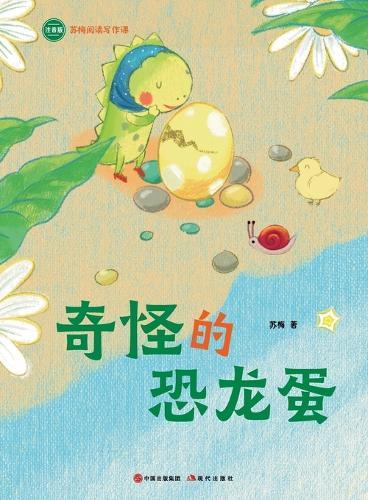 The Strange Dinosaur Egg: Su Mei Reading and Writing Course/奇怪的恐龙蛋（苏梅阅读写作课）