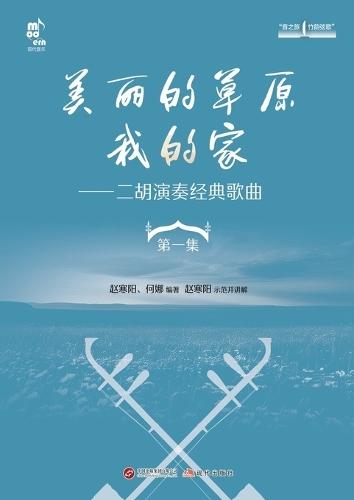 My Beautiful Grassland Home: Classic Songs Performed with Erhu (Volume 1)美丽的草原我的家：二胡演奏经典歌曲 第一集