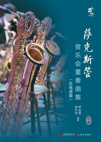 Saxophone Ensemble Collection for Concert Performance: Staff Notation Edition/萨克斯管音乐会重奏曲集：五线谱版