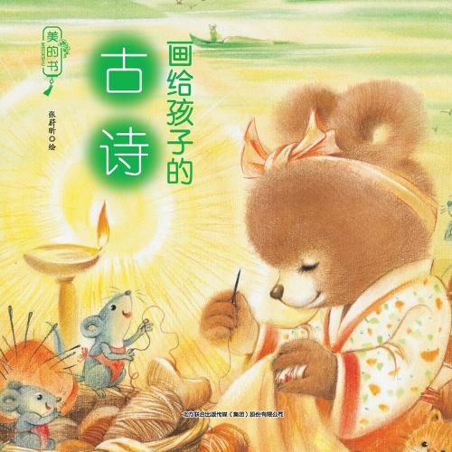 ""Beautiful Books"": Ancient Poems for Children/美的书-画给孩子的古诗