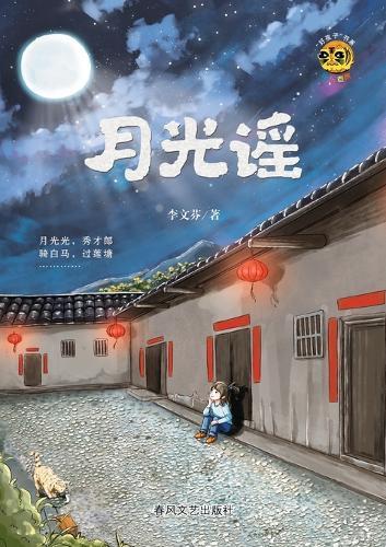 Song of Moonlight/月光谣