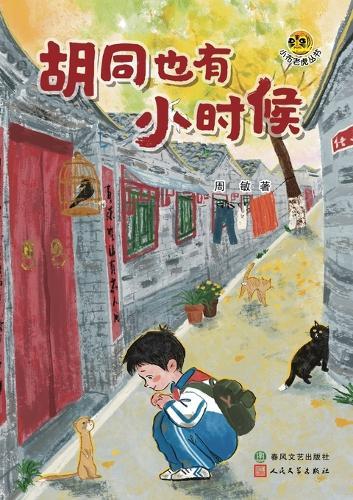 When the Hutongs Were Young/胡同也有小时候