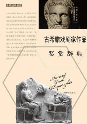 &#22806;&#22269;&#25991;&#23398;&#21517;&#23478;&#21517;&#20316;&#37492;&#36175;&#36766;&#20856;&#31995;&#21015;-&#21476;&#24076;&#33098;&#25103;&#21095;&#23478;&#20316;&#21697;&#37492;&#36175;&#36766;&#20856; - &#19990;&#32426;&#38598;&#22242;