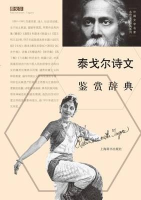 &#22806;&#22269;&#25991;&#23398;&#21517;&#23478;&#21517;&#20316;&#37492;&#36175;&#36766;&#20856;&#31995;&#21015;-&#27888;&#25096;&#23572;&#35799;&#25991;&#37492;&#36175;&#36766;&#20856; - &#19990;&#32426;&#38598;&#22242;