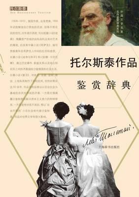 &#22806;&#22269;&#25991;&#23398;&#21517;&#23478;&#21517;&#20316;&#37492;&#36175;&#36766;&#20856;&#31995;&#21015;-&#25176;&#23572;&#26031;&#27888;&#20316;&#21697;&#37492;&#36175;&#36766;&#20856; - &#19990;&#32426;&#38598;&#22242;