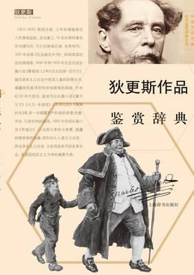 &#22806;&#22269;&#25991;&#23398;&#21517;&#23478;&#21517;&#20316;&#37492;&#36175;&#36766;&#20856;&#31995;&#21015;-&#29380;&#26356;&#26031;&#20316;&#21697;&#37492;&#36175;&#36766;&#20856; - &#19990;&#32426;&#38598;&#22242;