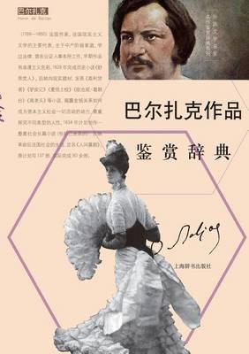 &#22806;&#22269;&#25991;&#23398;&#21517;&#23478;&#21517;&#20316;&#37492;&#36175;&#36766;&#20856;&#31995;&#21015;-&#24052;&#23572;&#25166;&#20811;&#20316;&#21697;&#37492;&#36175;&#36766;&#20856; - &#19990;&#32426;&#38598;&#22242;