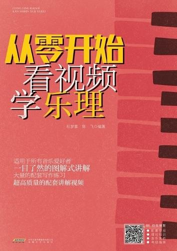 Learn Music Theory from Scratch with Video/从零开始看视频学乐理
