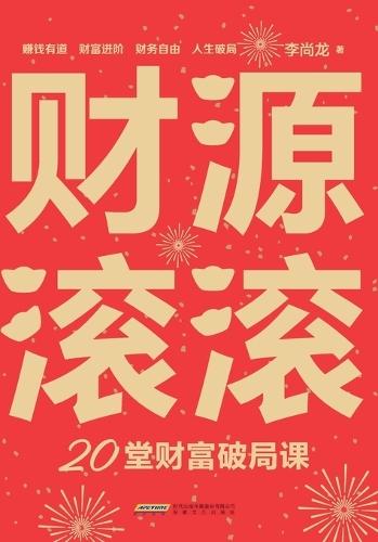 Wealth Unlocked: 20 Lessons to Transform Your Financial Future/财源滚滚：20堂财富破局课
