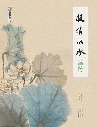 Inheriting the Art: Painting Lotus/技有所承-画荷