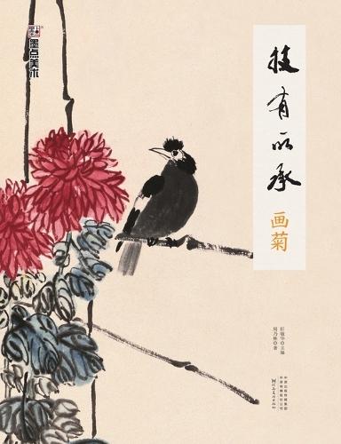 Inheriting the Art: Painting Chrysanthemums/技有所承-画菊