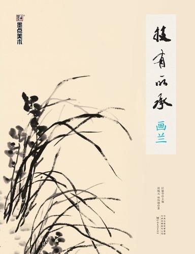 Inheriting the Art: Painting Orchids/技有所承-画兰