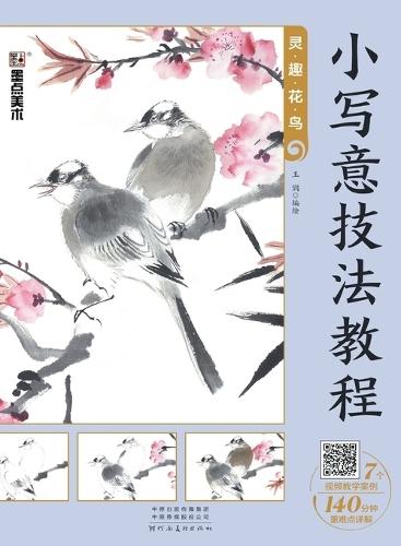 Tutorial on Delicate Freehand Style: Vivid Flower-and-Bird Painting/小写意技法教程-灵趣花鸟