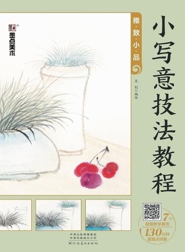 Tutorial on Delicate Freehand Style: Elegant Miniatures/小写意技法教程-雅致小品