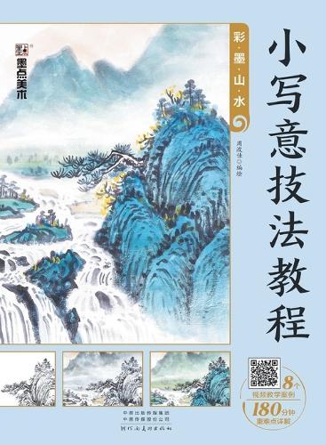 Tutorial on Delicate Freehand Style: Color-ink Landscape Painting/小写意技法教程-彩墨山水