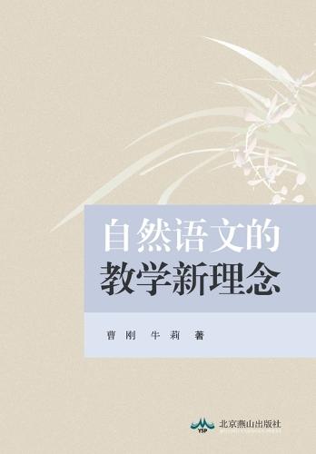 自然语文的教学新理念