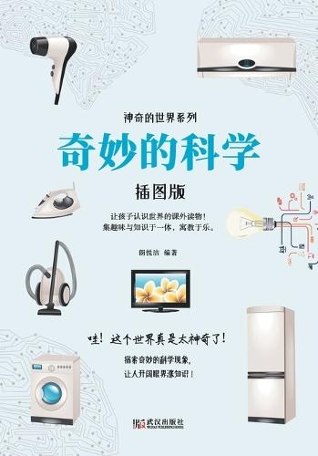 Wonderful Science/奇妙的科学
