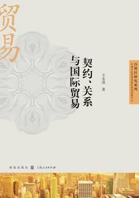 契约、关系与国际贸易 - 世纪集团
