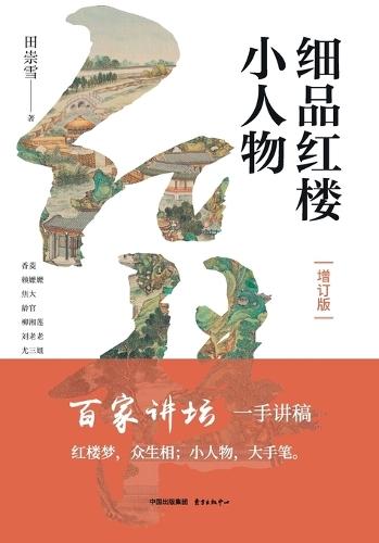 Savoring the Minor Characters in Dream of the Red Chamber (Expanded Edition)/细品红楼小人物（增订版）