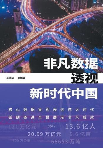 Extraordinary Data Reveals China in the New Era/非凡数据透视新时代中国