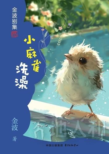 Little Sparrow Takes a Bath(1st-grade)/小麻雀洗澡(一年级适读）