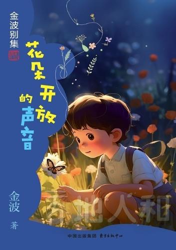 The Sound of Flowers Blooming(2nd-grade)/花朵开放的声音(二年级适读）