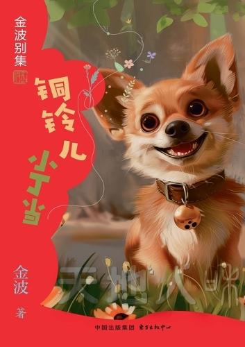 The Little Bronze Bell: Ding Dang(4th-grade)/铜铃儿小丁当(四年级适读）