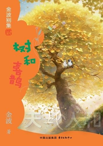 A tree and a magpie(3rd-grade)/树和喜鹊(三年级适读）
