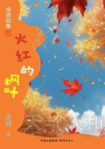 The Flaming Maple Leaf(3rd-grade)/火红的枫叶(三年级适读）