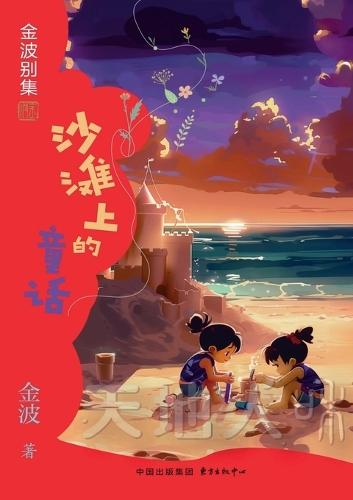 Fairy Tales on the Beach(4th-grade)/沙滩上的童话(四年级适读）