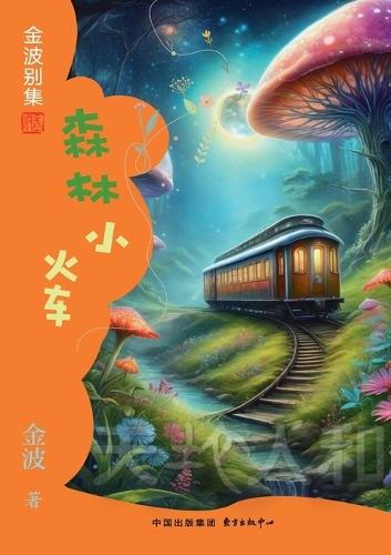 Forest Train(1st-grade)/森林小火车(一年级适读）