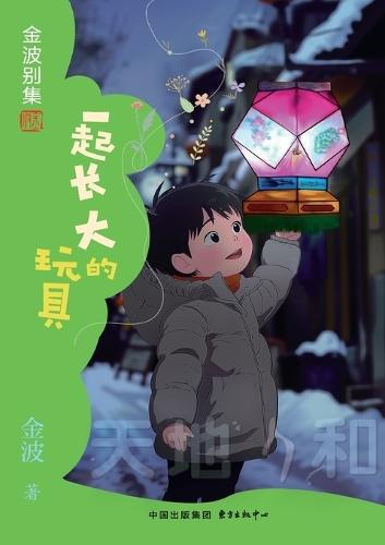 Toys That Grew Up With Me(2nd-grade)/一起长大的玩具(二年级适读）