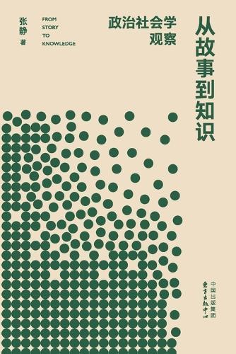 From Story to Knowledge: Political Sociology Observations/从故事到知识：政治社会学观察