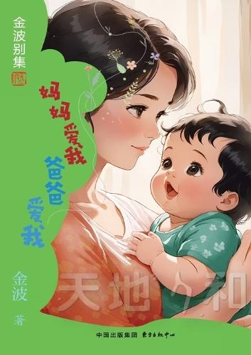 Mom Loves Me, Dad Loves Me(2nd-grade)/妈妈爱我 爸爸爱我(二年级适读）