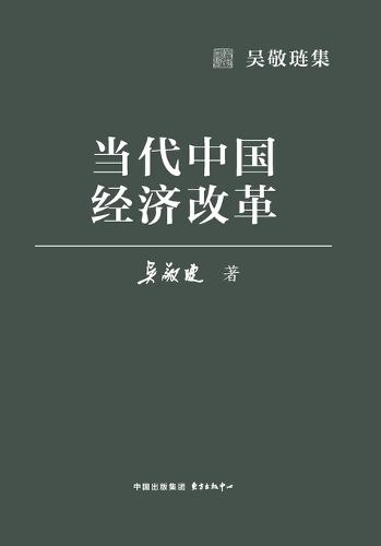 Contemporary Chinese Economic Reform/当代中国经济改革