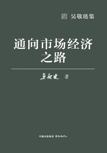 The Path to a Market Economy/通向市场经济之路