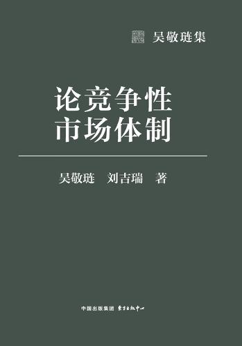 On Competitive Market Systems/论竞争性市场体制